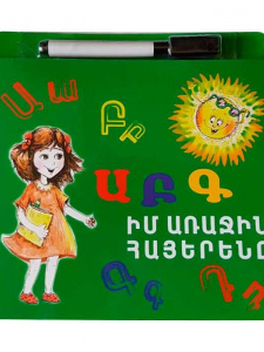Իմ առաջին հայերենը ԱԲԳ + ֆլոմաստեր