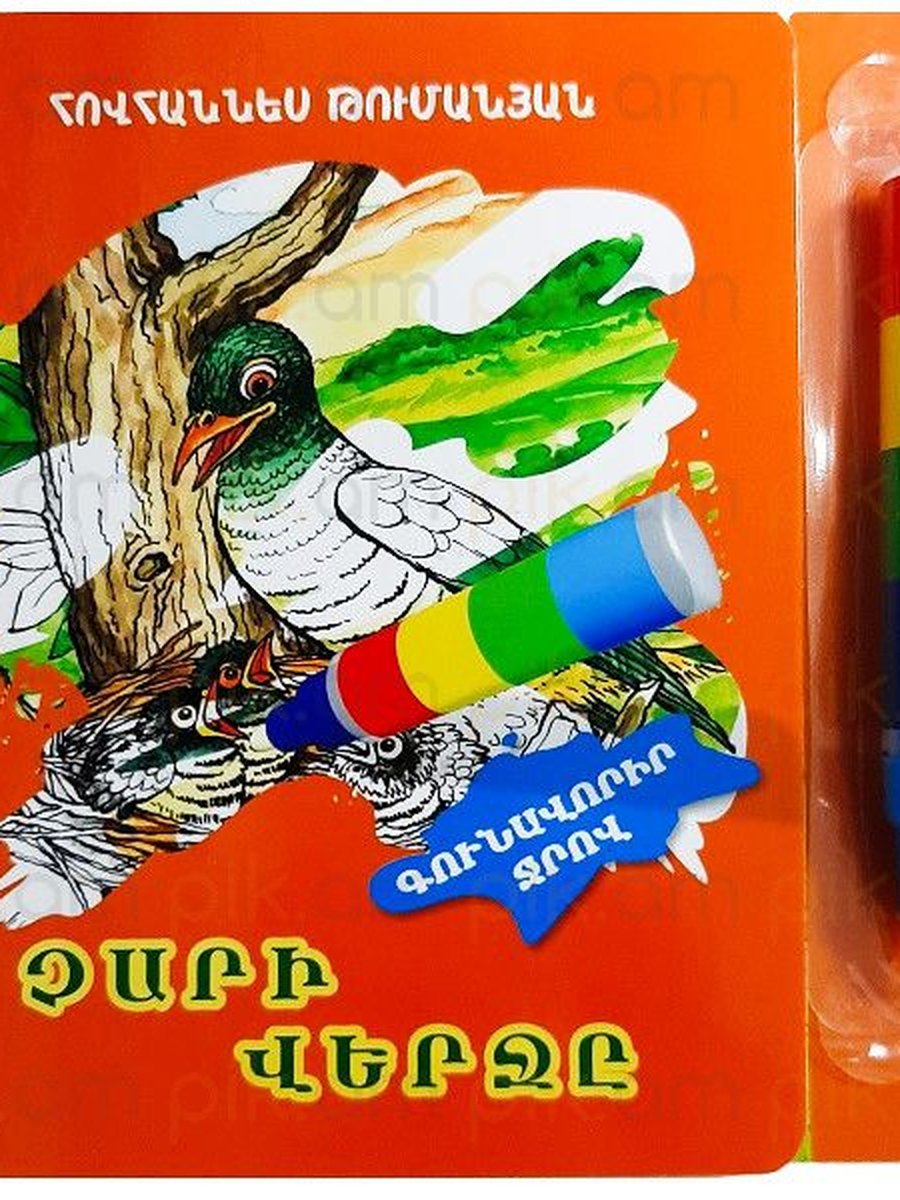 Չարի վերջը. գունավորիր ջրով