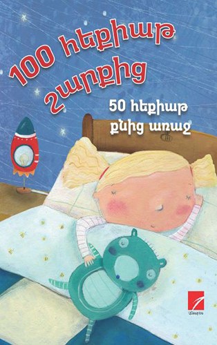 50 հեքիաթ քնից առաջ