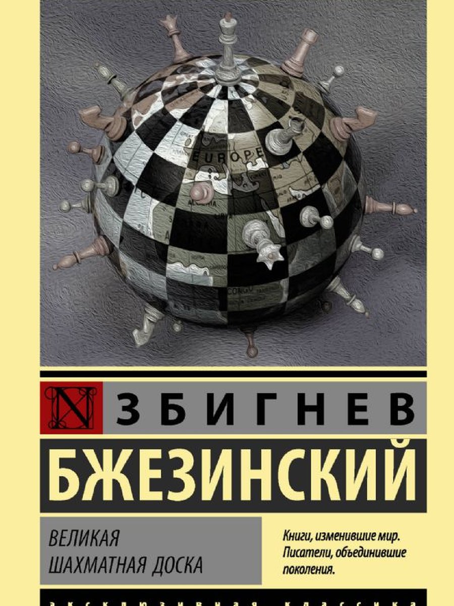 Великая шахматная доска