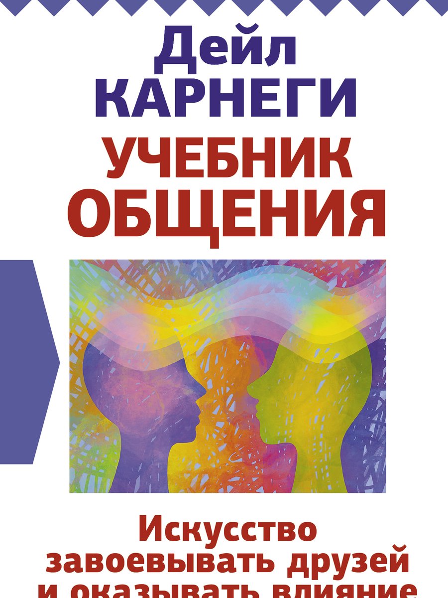 Искусство завоевывать друзей и оказывать влияние на людей, эффективно общаться и расти как личность