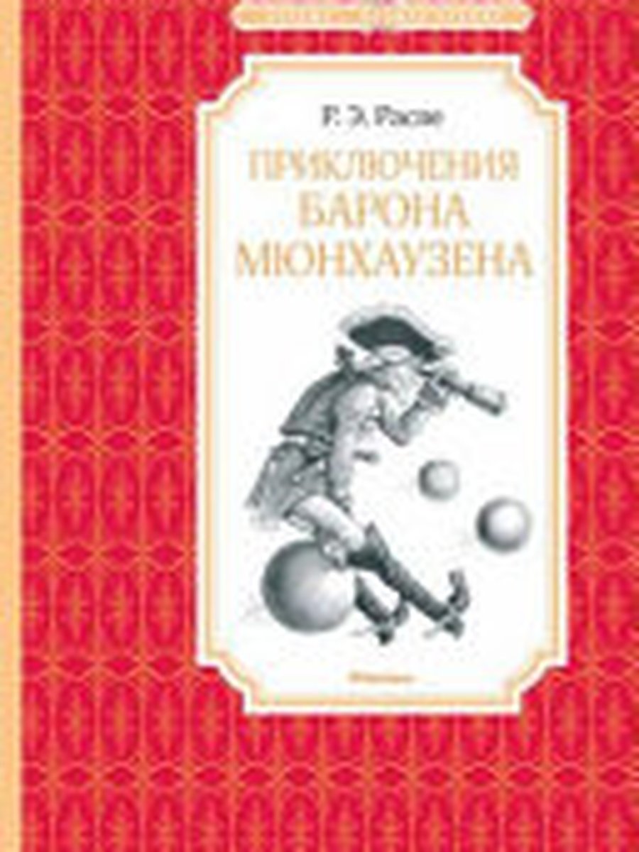 Приключения барона Мюнхаузена