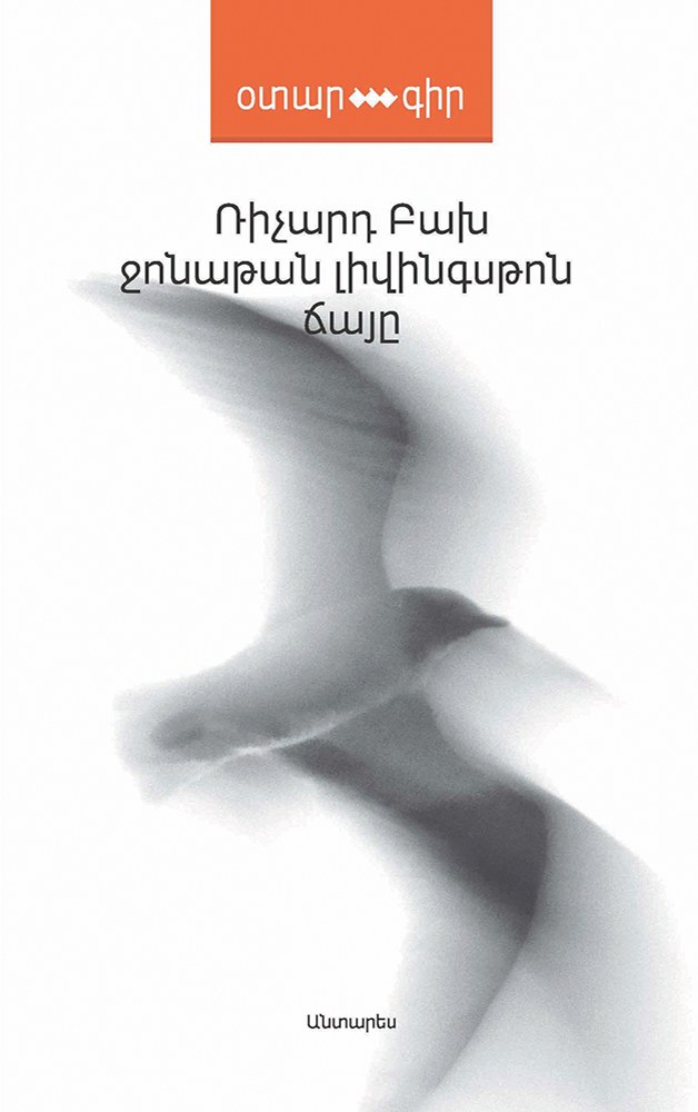 Ջոնաթան Լիվինգսթոն Ճայը