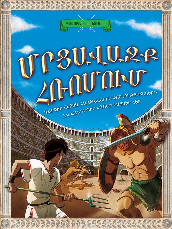 Մրցավազք Հռոմում: Պատմական որոնումներ