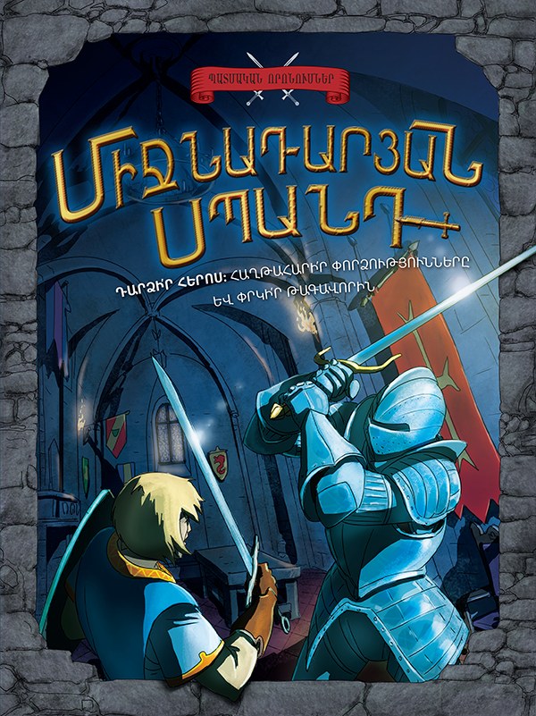 Միջնադարյան սպանդ: Պատմական որոնումներ
