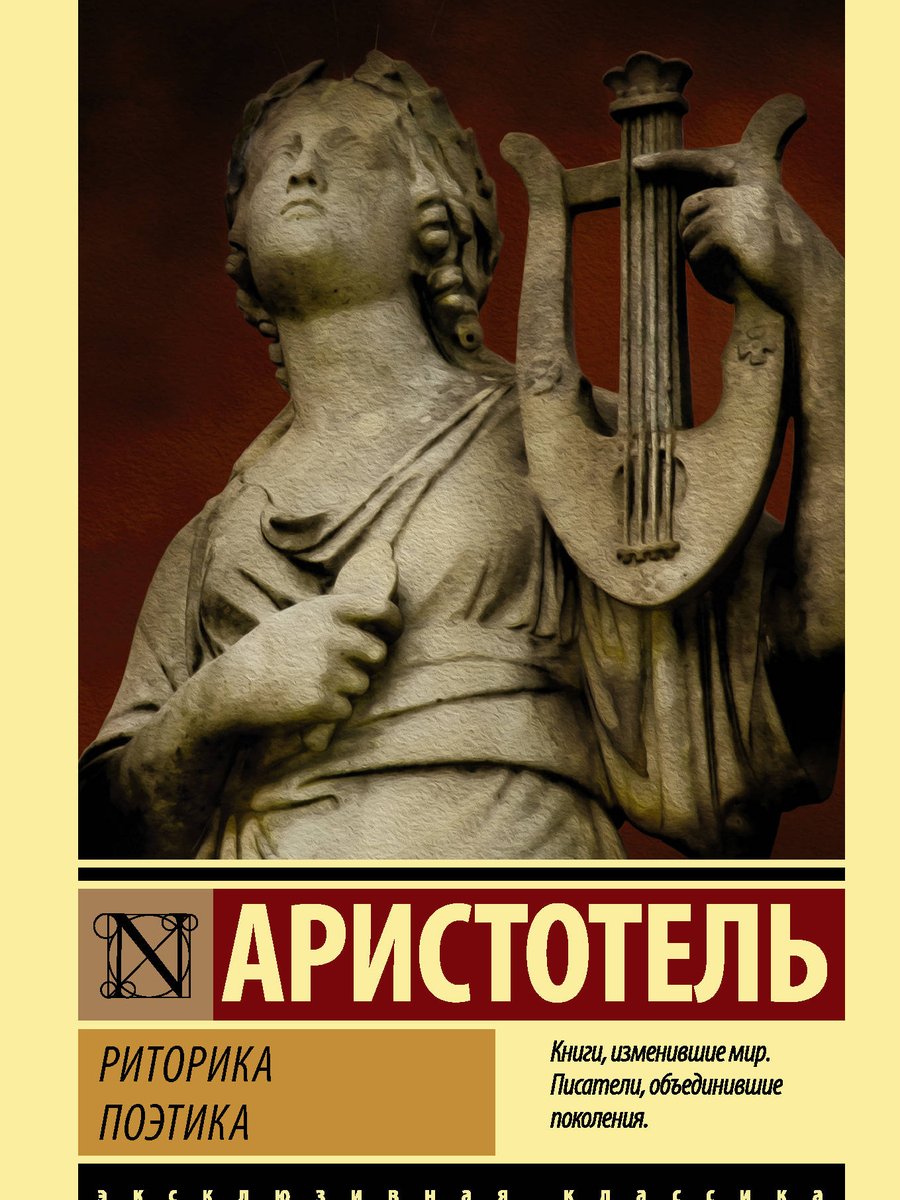 Риторика. Поэтика