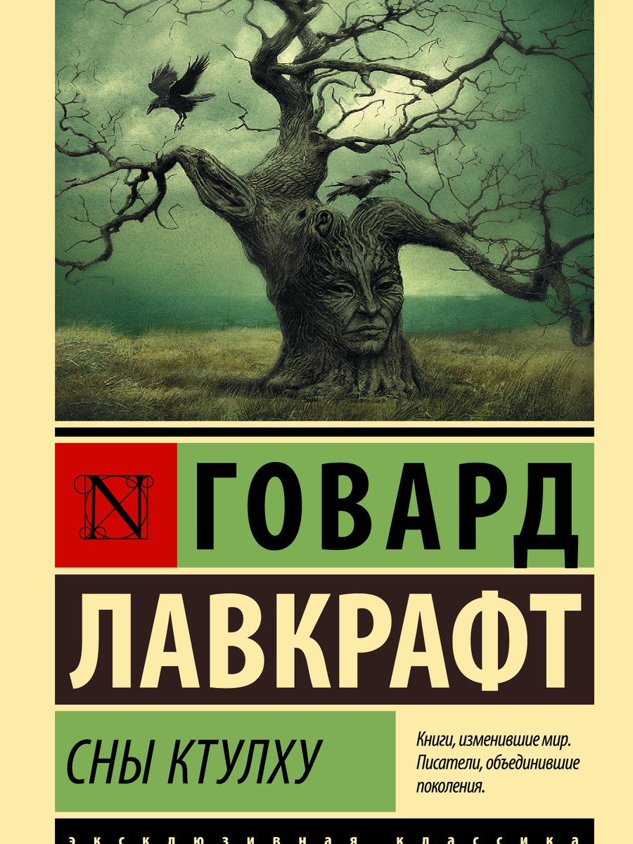 Сны Ктулху