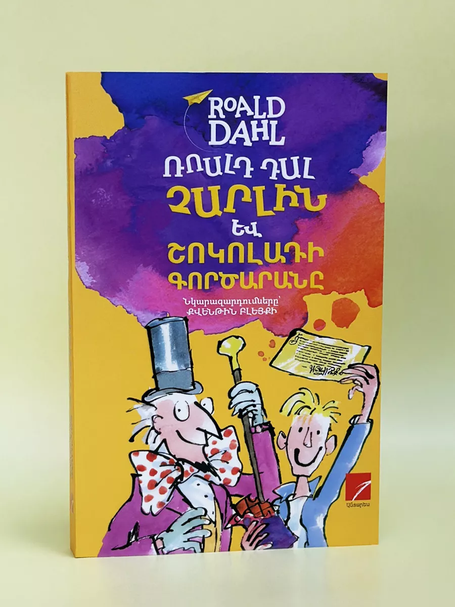 Չարլին և շոկոլադի գործարանը