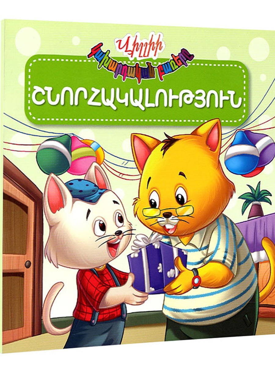Վիլլիի կախարդական բառերը. Շնորհակալություն