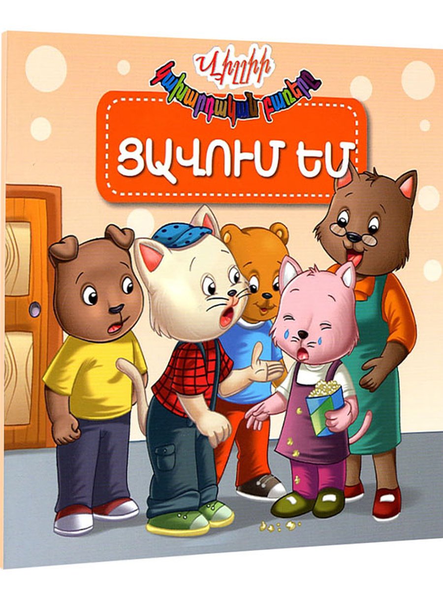 Վիլլիի կախարդական բառերը. Ցավում եմ
