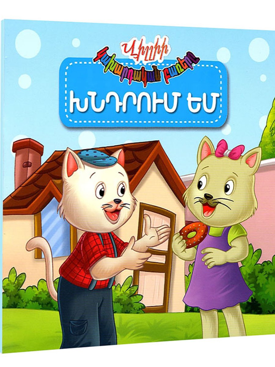 Վիլլիի կախարդական բառերը. Խնդրում եմ