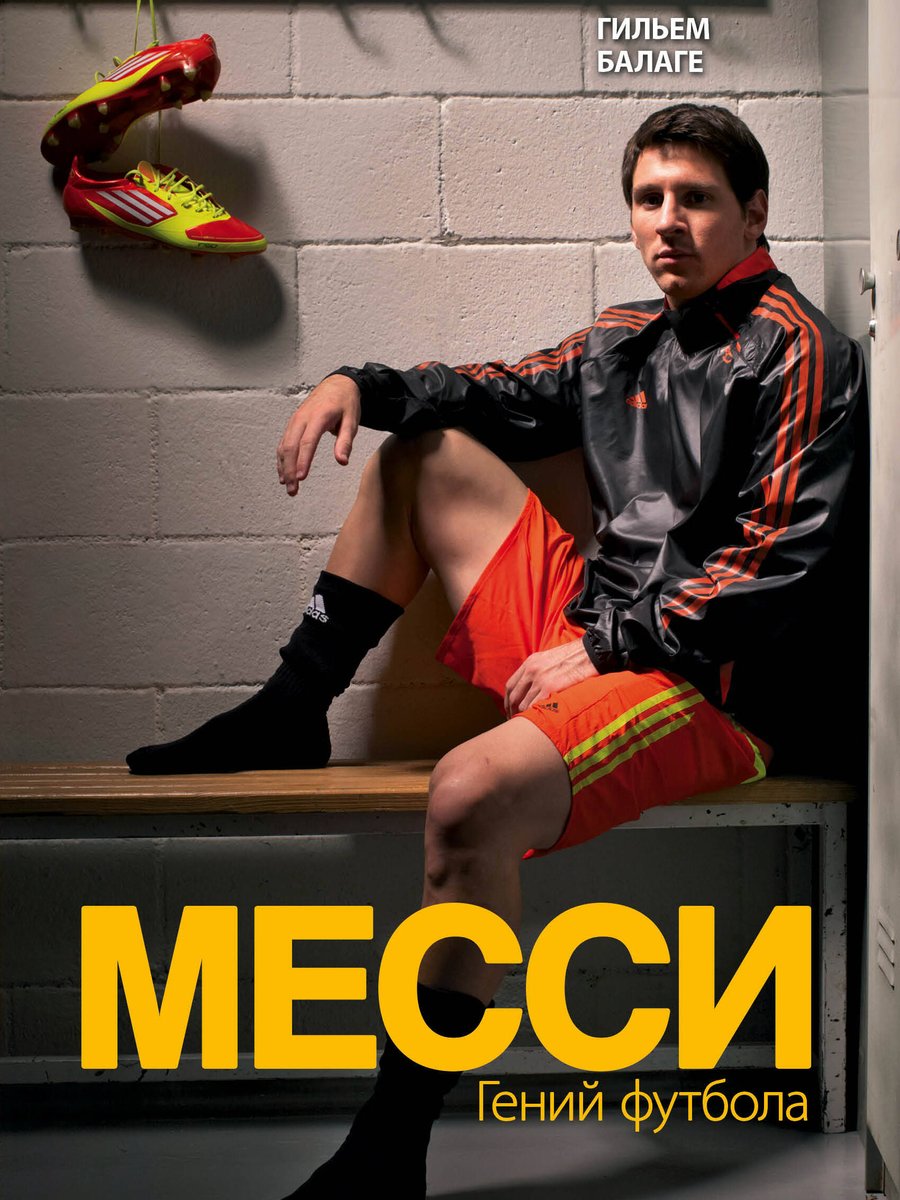 Месси. Гений футбола