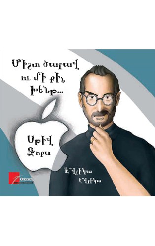 Միշտ ծարավ ու մի քիչ խենթ: Սթիվ Ջոբս