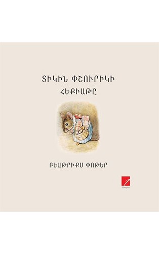 Տիկին Փշուրիկի հեքիաթը