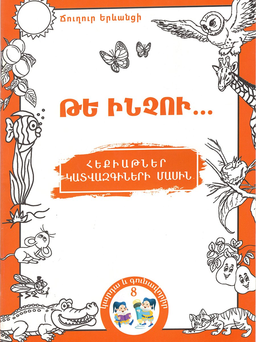 Թե ինչու... Հեքիաթներ Կատվազգիների մասին