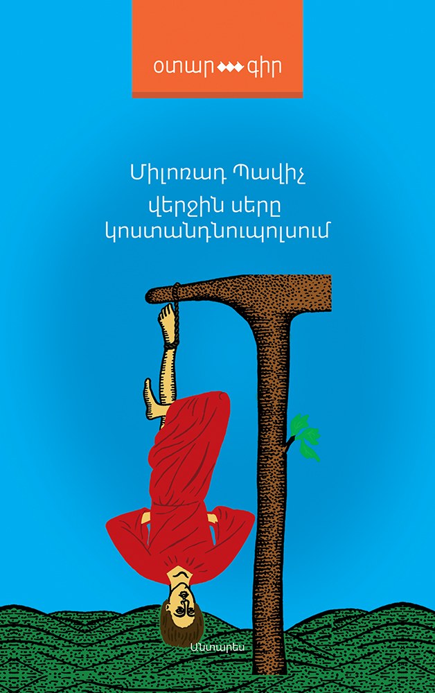 Վերջին սերը Կոստանդնուպոլսում
