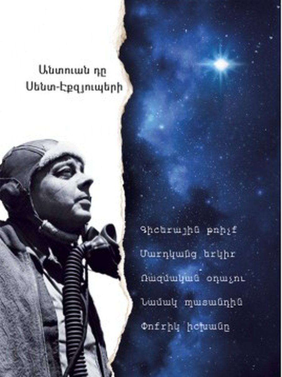 Գիշերային թռիչք. Մարդկանց երկիր. Ռազմական օդաչու․ Նամակ պատանդին․ Փոքրիկ Իշխան