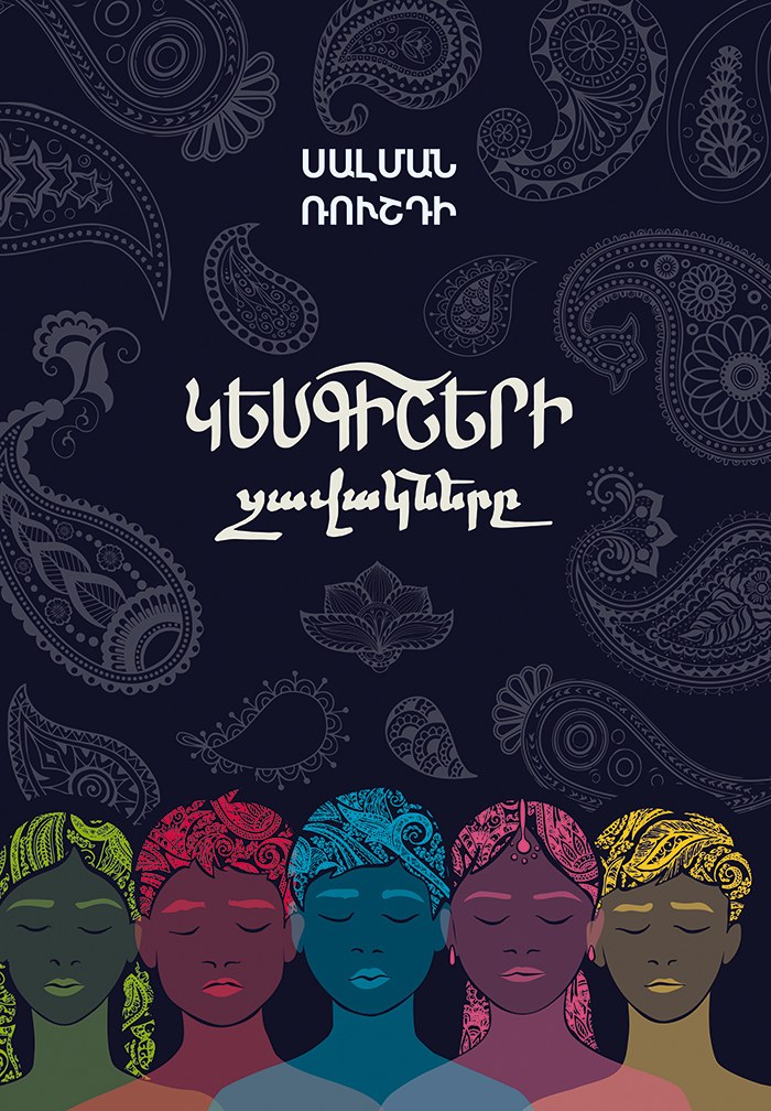 Կեսգիշերի զավակները