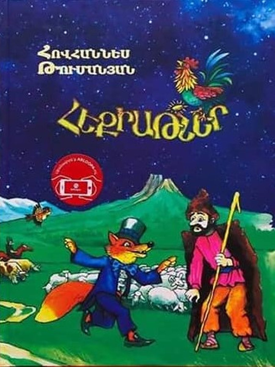 Հեքիաթներ. Թումանյան անիմացիայով