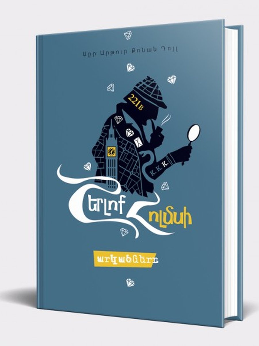 Շերլոկ Հոլմս 2. Շերլոկ Հոլմսի արկածները