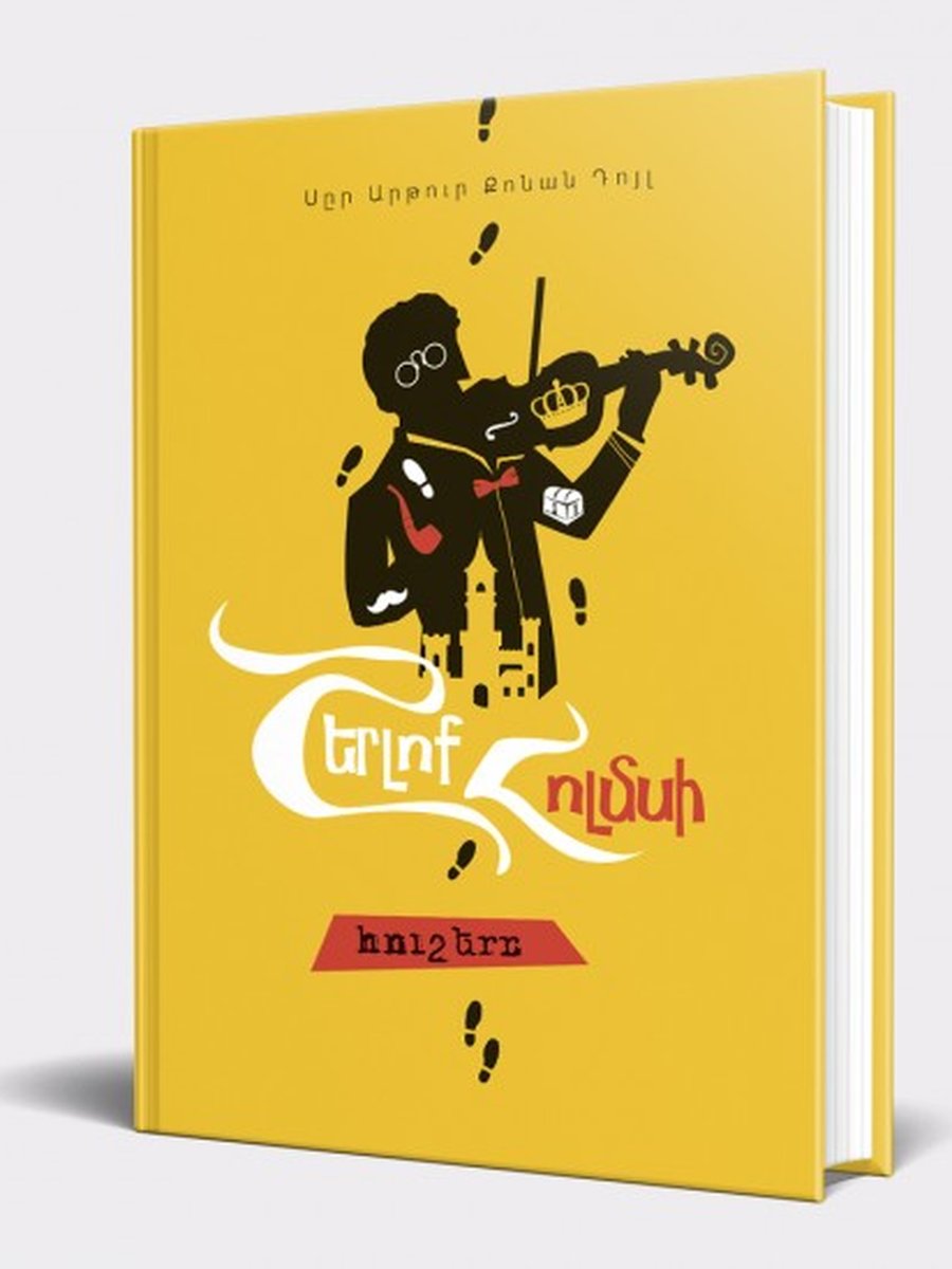 Շերլոկ Հոլմս 3. Հոլմսի հուշագրությունները