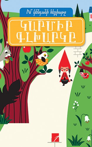 Կարմիր գլխարկը (իմ կենդանի հեքիաթը)