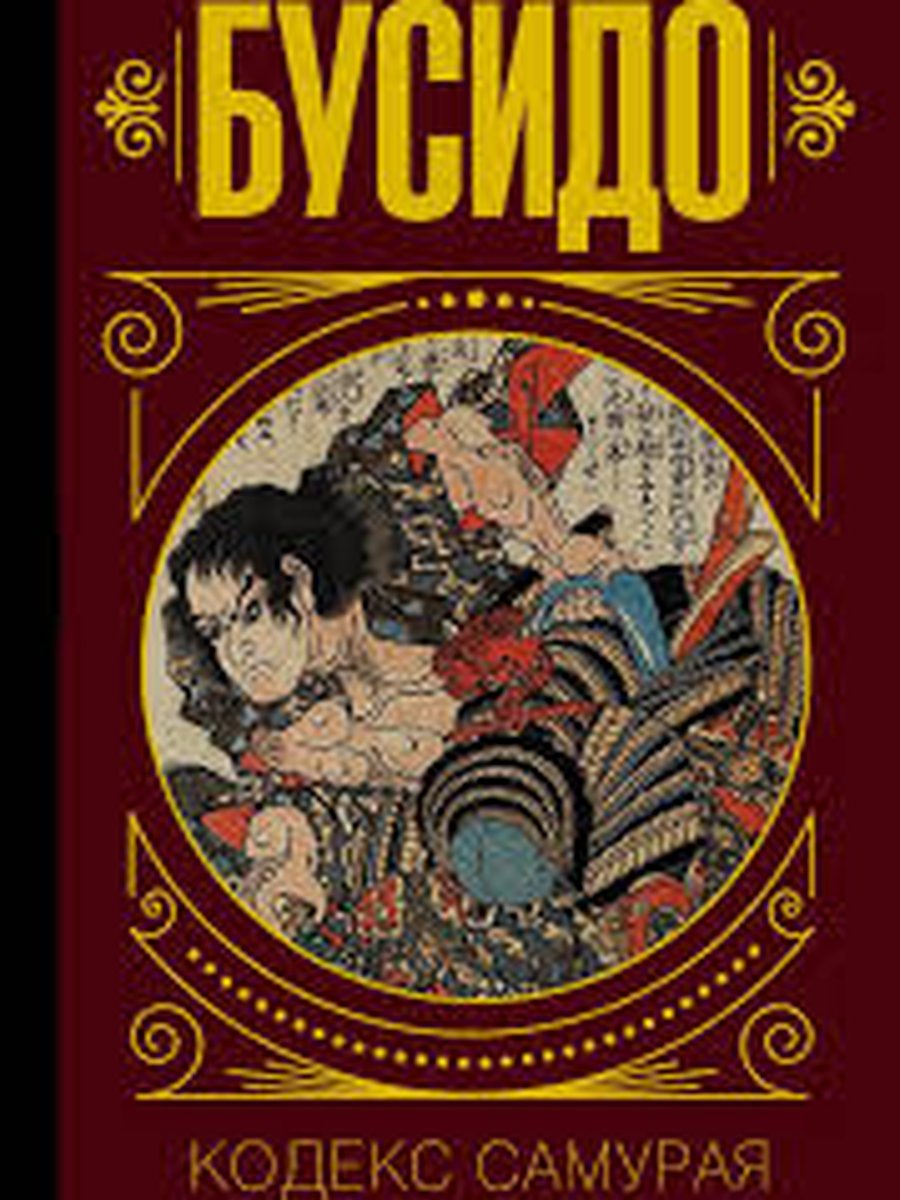 Бусидо. Кодекс самурая.