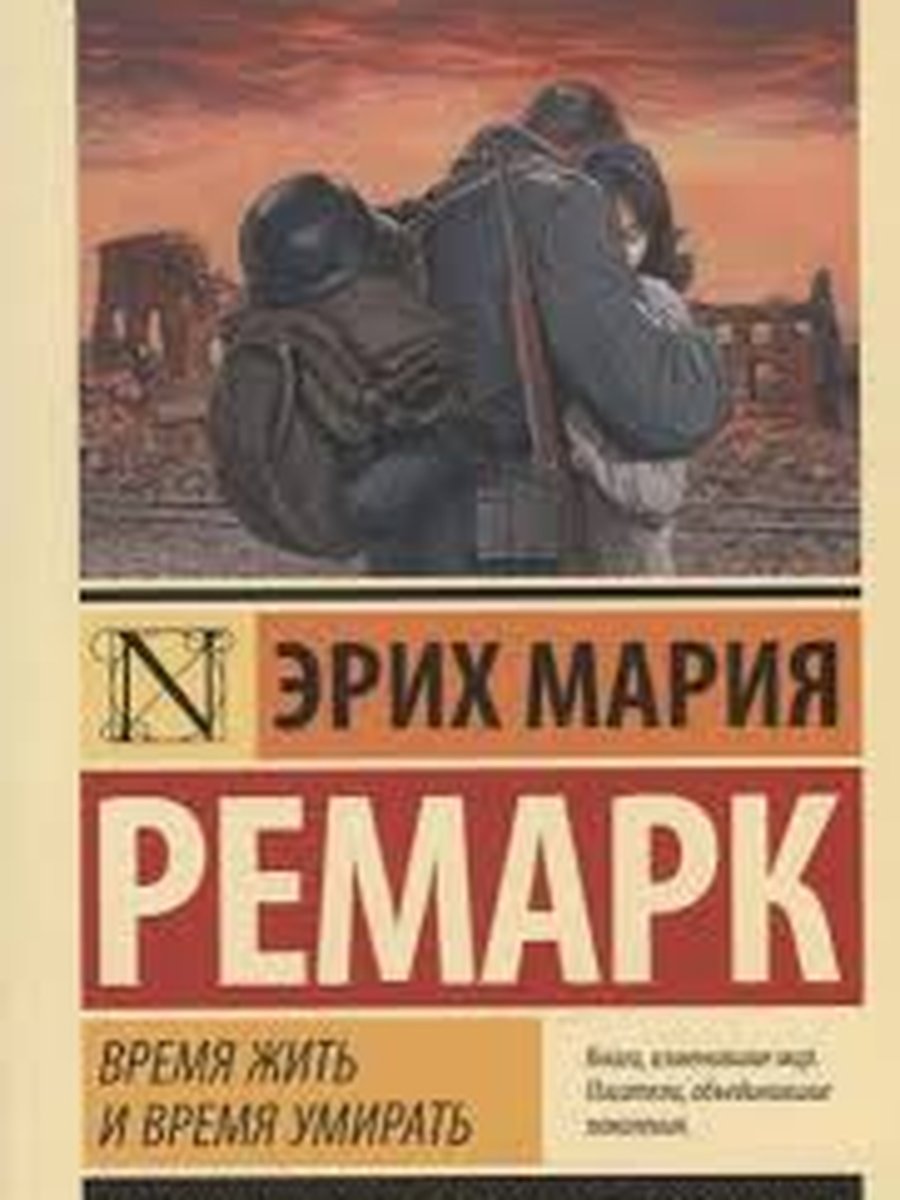 Время жить и время умирать