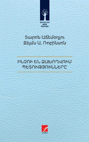 Ինչու են ձախողվում պետությունները
