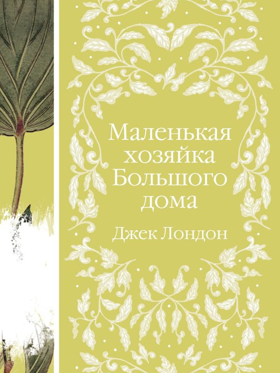 Маленькая хозяйка Большого дома