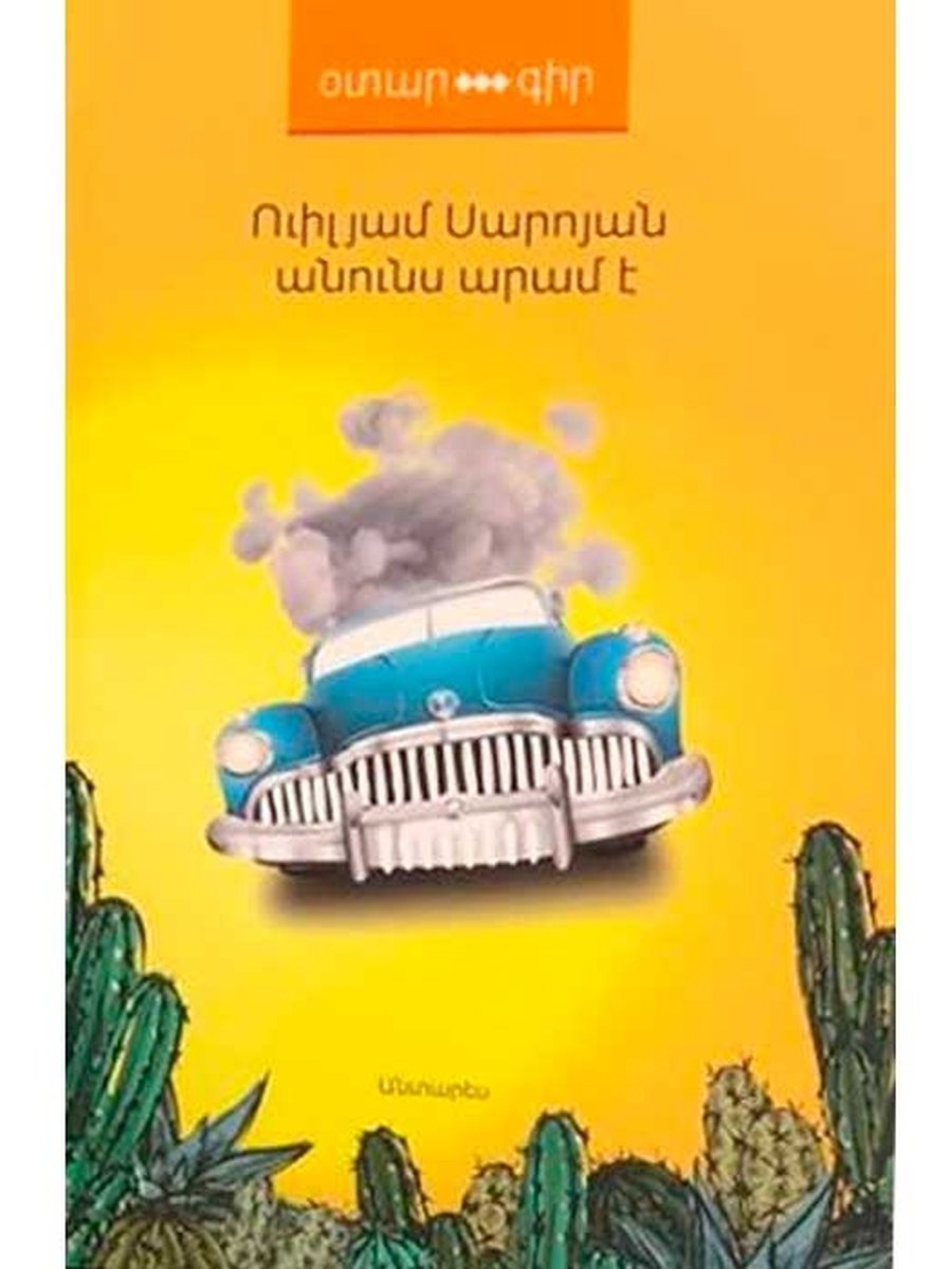 Անունս Արամ է (օտարգիր)