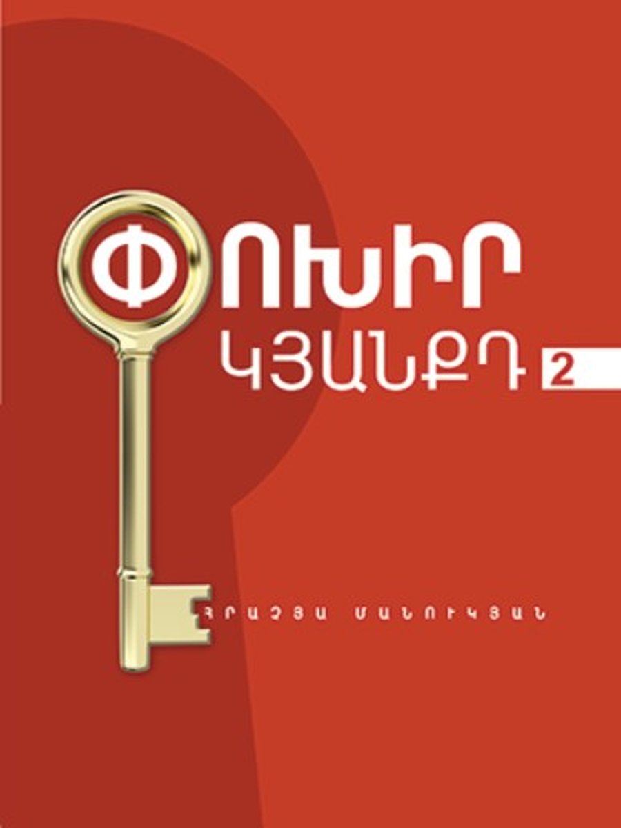 Փոխիր կյանքդ 2
