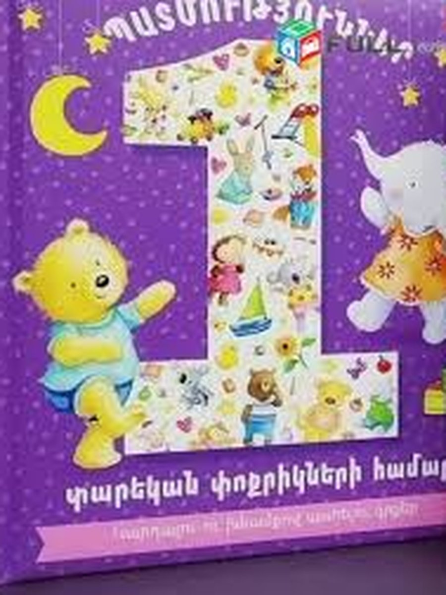 Պատմություններ 1 տարեկան փոքրիկնեիր համար