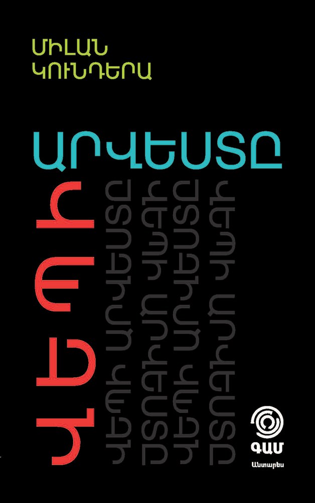 Վեպի արվեստը