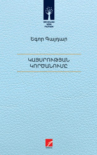 Կայսրության կործանումը