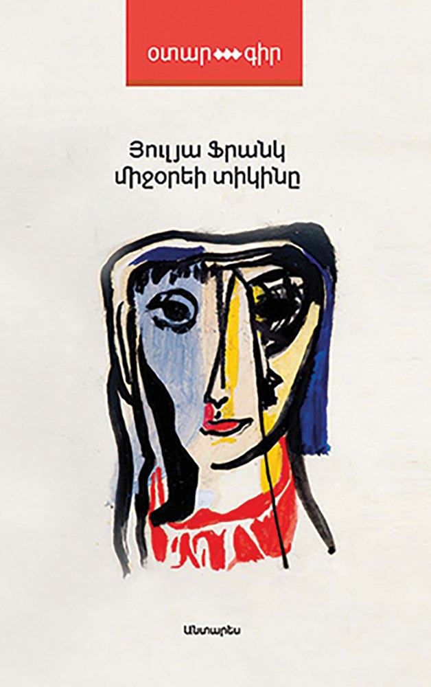 Միջօրեի տիկինը