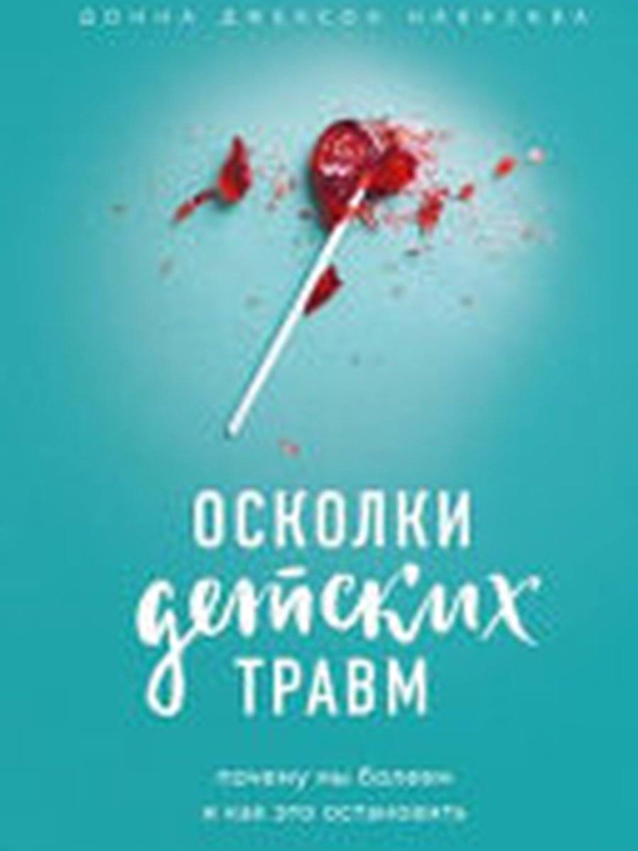 Осколки детских травм