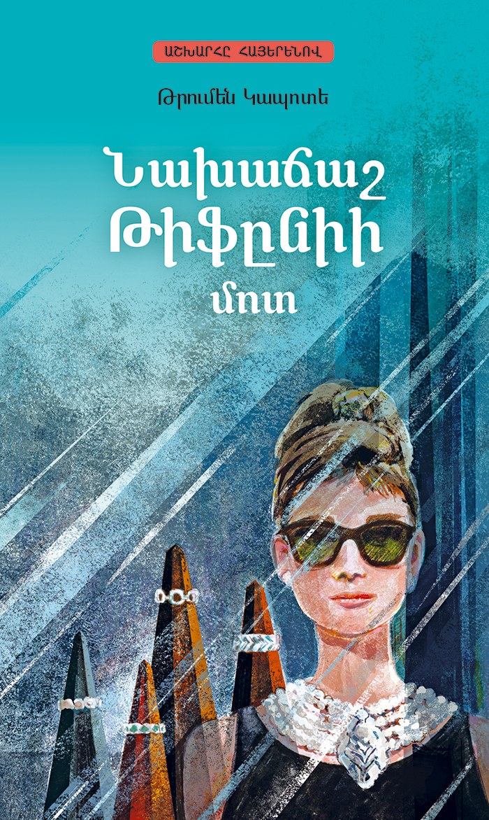 Նախաճաշ Թիֆընիի մոտ