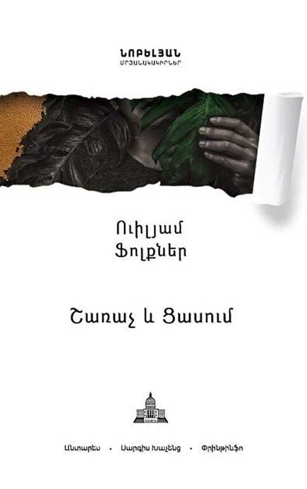 Շառաչ և ցասում