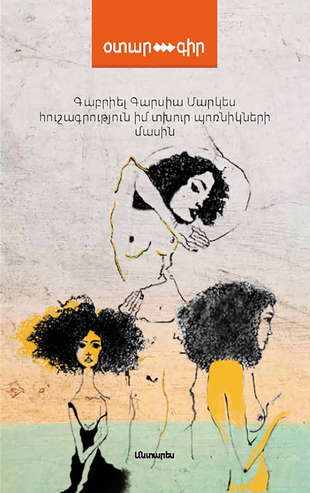 Հուշագրություն իմ տխուր պոռնիկների մասին