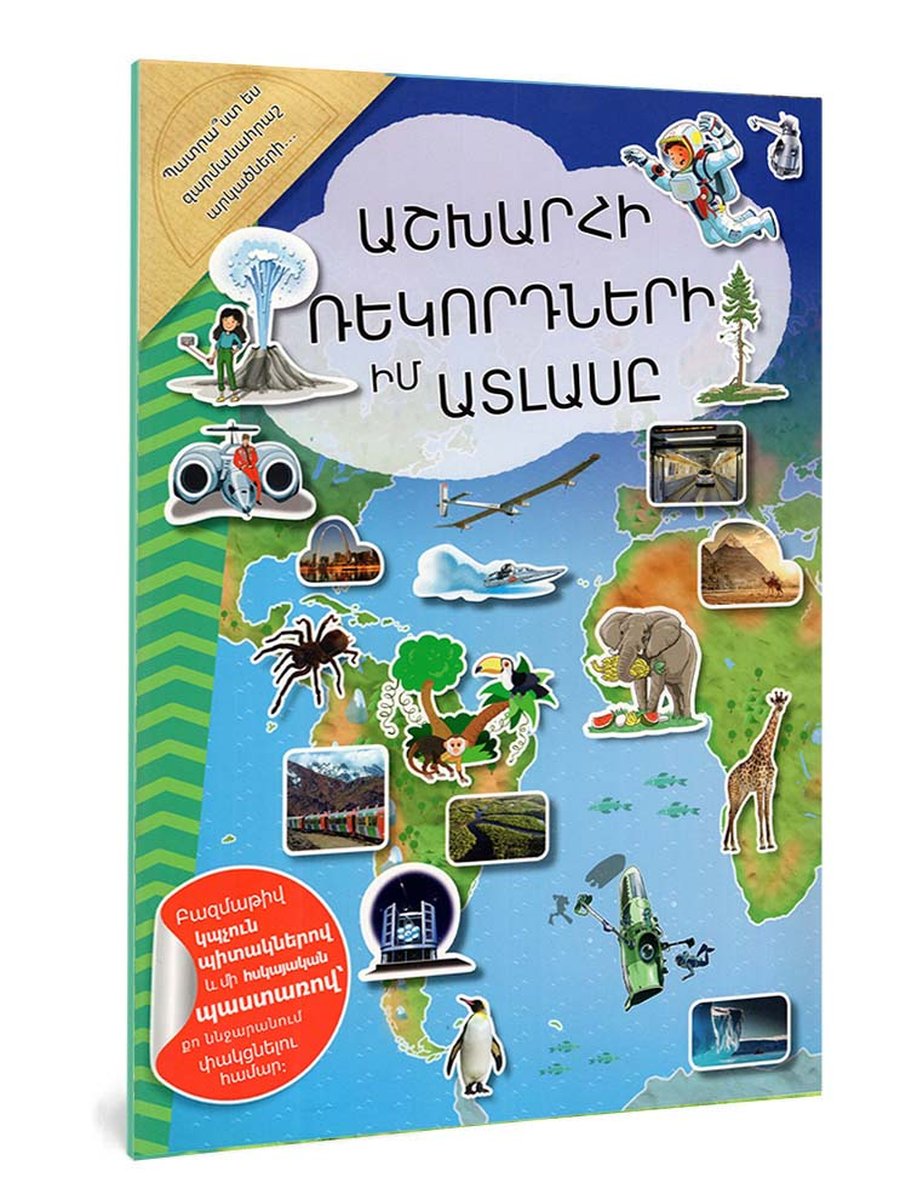 Աշխարհի ռեկորդների իմ ատլասը