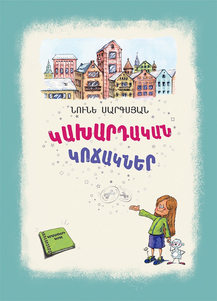 Կախարդական կոճակներ