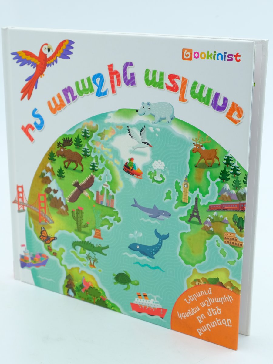 Իմ Առաջին ատլասը + քարտեզ