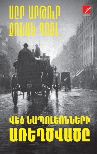 Վեց Նապոլեոնների առեղծվածը