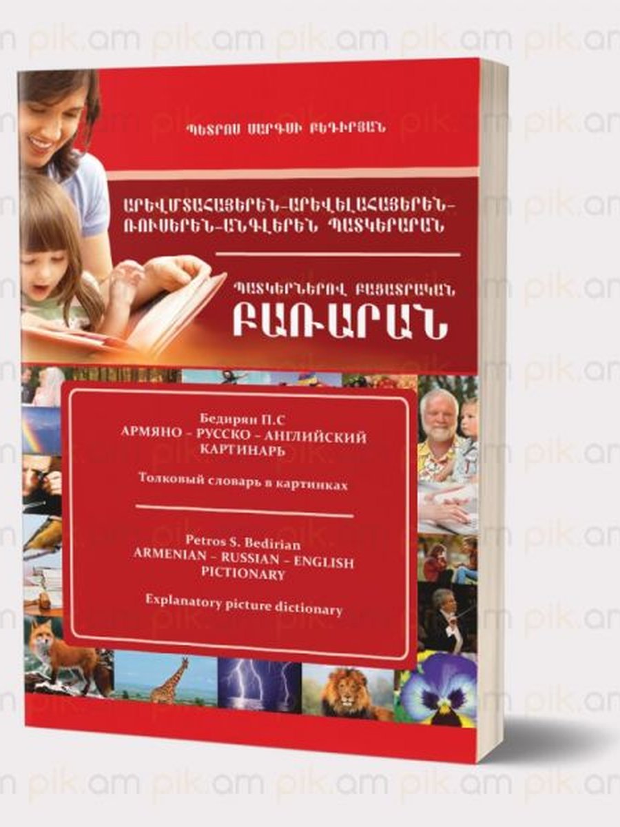 արևմտահայերեն-արևելահայերեն ռուսերեն բառարան ՆՈՐ