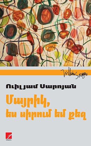 Մայրիկ, ես սիրում եմ քեզ