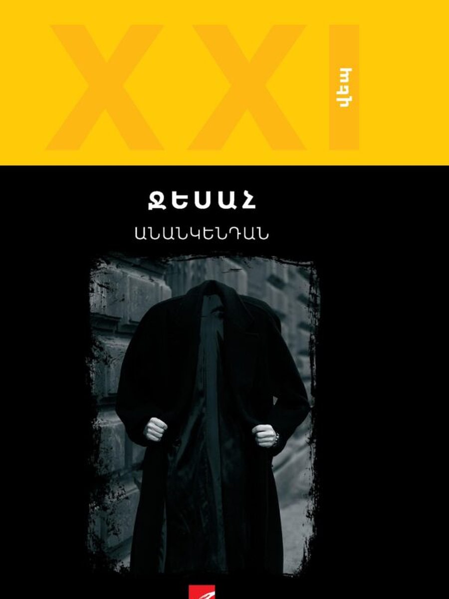 Անանկենդան