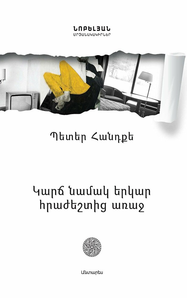 Կարճ նամակ երկար հրաժեշտից առաջ