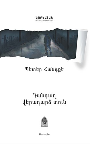 Դանդաղ վերադարձ տուն