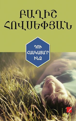 Դու հասկացա՞ր ինձ